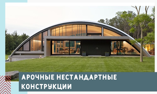 Арочные нестандартные конструкции от компании СтальСтрой-Ялт